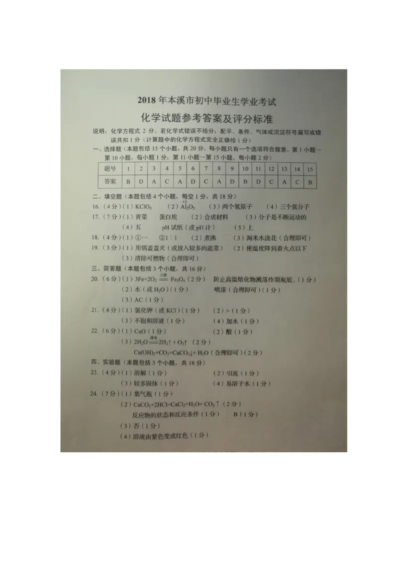 辽宁省本溪市2018年中考化学试题（word版，含答案）_初中化学_01.人教版初中化学_06.初中化学中考真题