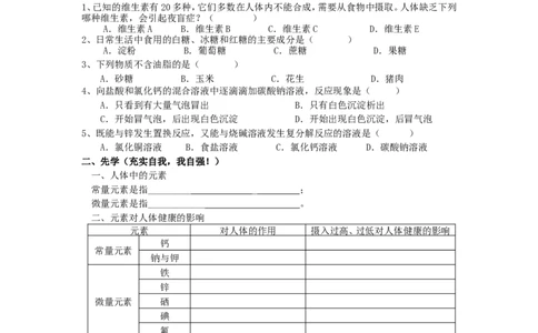 课题2化学元素与人体健康教学案_初中化学_01.人教版初中化学_01.初中化学课件PPT--教案--试题_初中化学全套_化学教案_化学：人教版九年级下册导学案（2套20份）