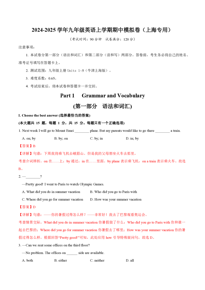 九年级英语期中模拟卷（全解全析）（上海专用）_2026沪教牛津版英语_九年级英语期中模拟卷（上海专用，牛津上海版九上Units1~5）-：2024-2025学年初中上学期期中模拟考试