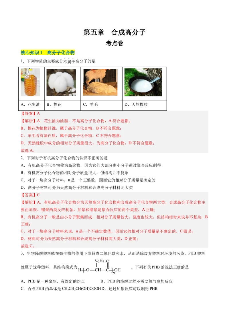 第五章合成高分子单元测试&middot;考点卷-（人教版2019选择性必修3）（解析版）_高化_595801221724高中化学新人教版选择性必修一二三电子版教案PPT课件高中试卷_选择性必修3册（人教版）