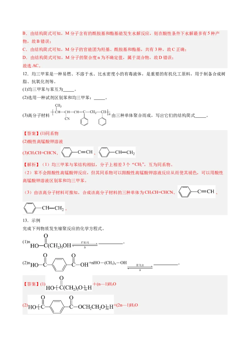 第五章合成高分子单元测试&middot;考点卷-（人教版2019选择性必修3）（解析版）_高化_595801221724高中化学新人教版选择性必修一二三电子版教案PPT课件高中试卷_选择性必修3册（人教版）