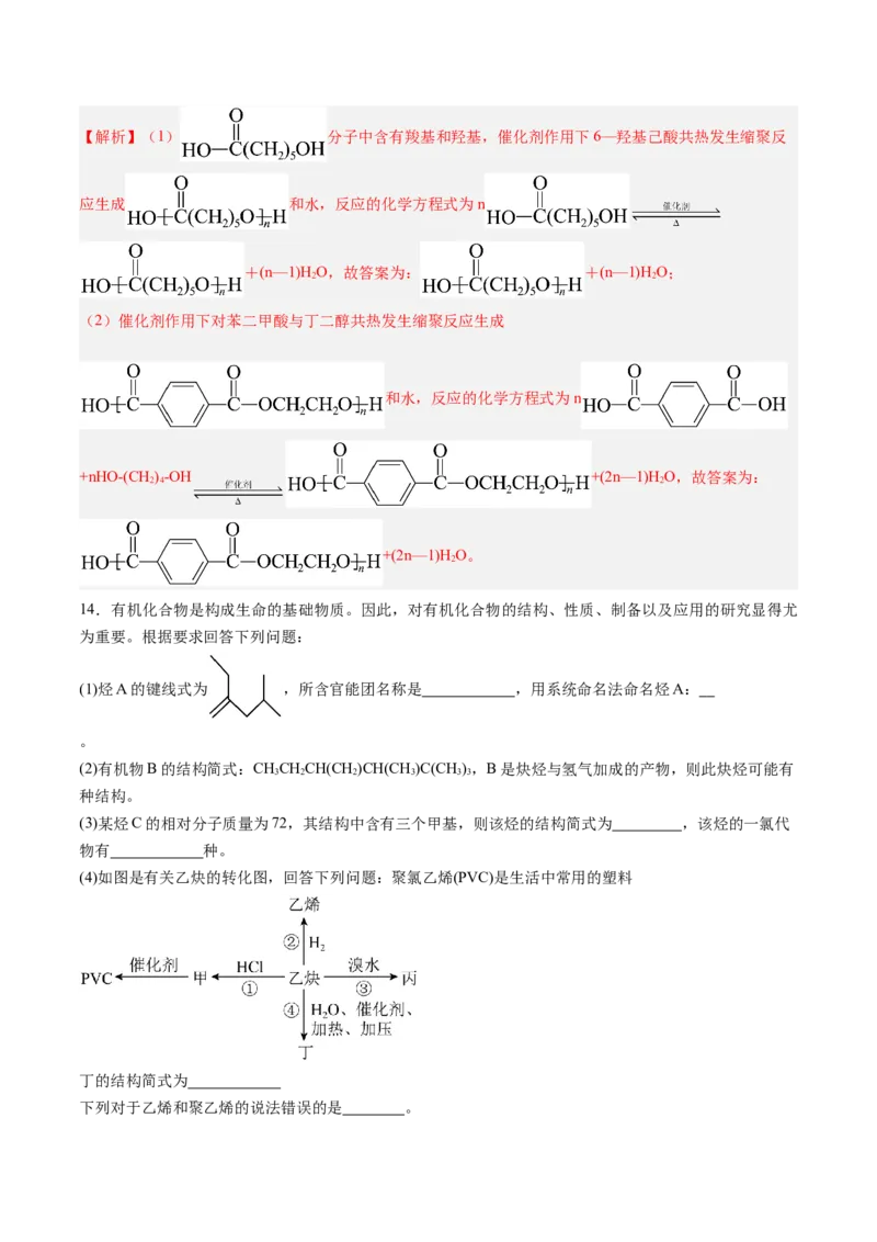 第五章合成高分子单元测试&middot;考点卷-（人教版2019选择性必修3）（解析版）_高化_595801221724高中化学新人教版选择性必修一二三电子版教案PPT课件高中试卷_选择性必修3册（人教版）