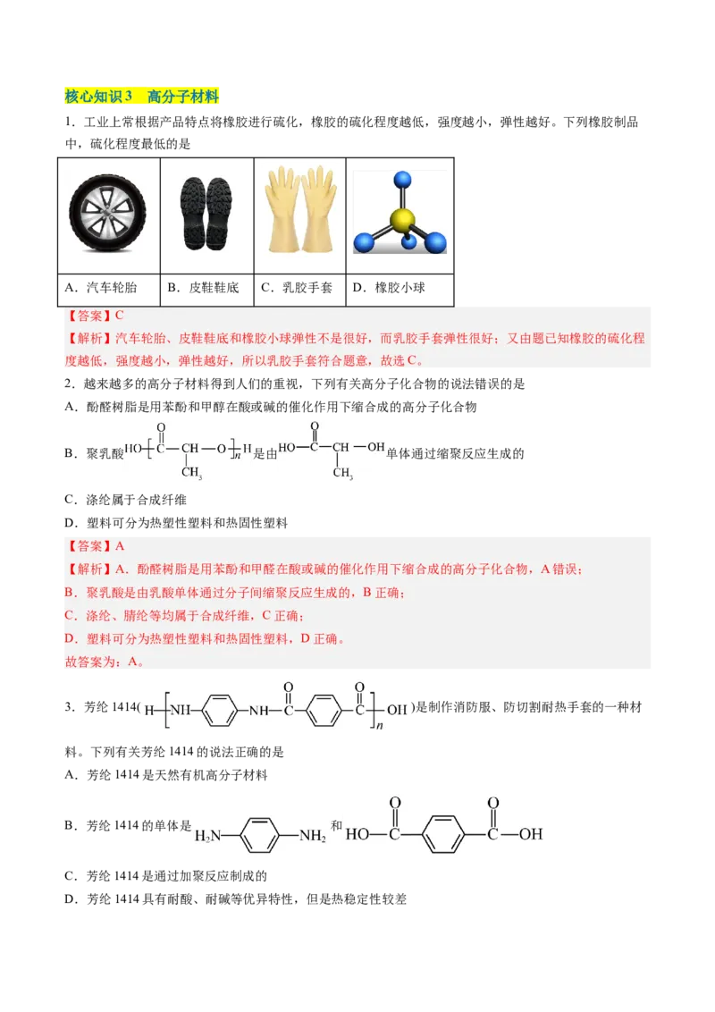 第五章合成高分子单元测试&middot;考点卷-（人教版2019选择性必修3）（解析版）_高化_595801221724高中化学新人教版选择性必修一二三电子版教案PPT课件高中试卷_选择性必修3册（人教版）