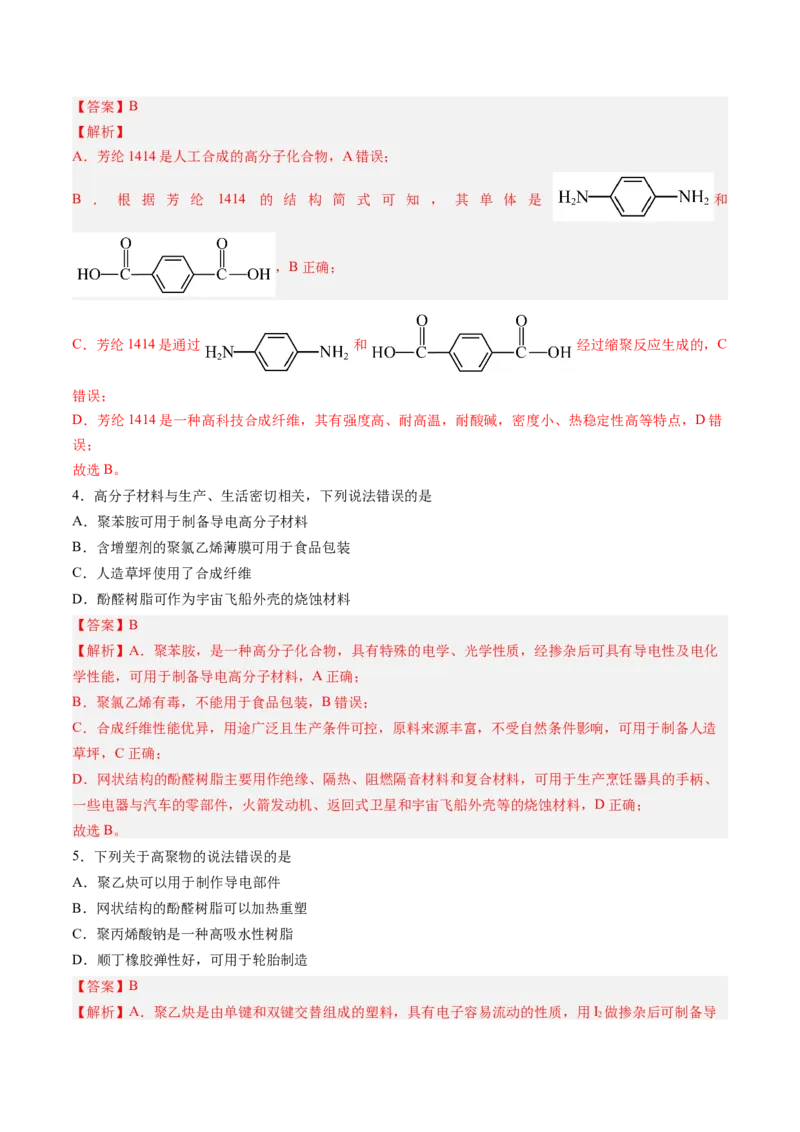 第五章合成高分子单元测试&middot;考点卷-（人教版2019选择性必修3）（解析版）_高化_595801221724高中化学新人教版选择性必修一二三电子版教案PPT课件高中试卷_选择性必修3册（人教版）