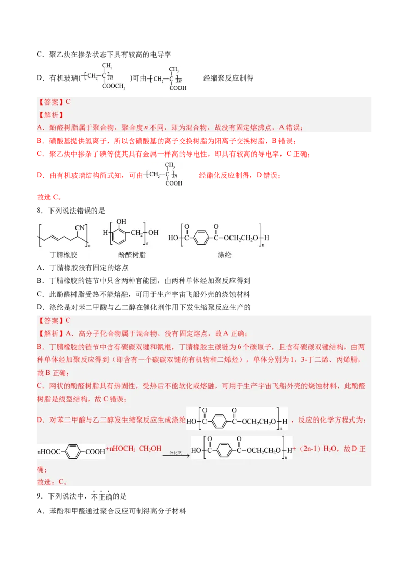 第五章合成高分子单元测试&middot;考点卷-（人教版2019选择性必修3）（解析版）_高化_595801221724高中化学新人教版选择性必修一二三电子版教案PPT课件高中试卷_选择性必修3册（人教版）