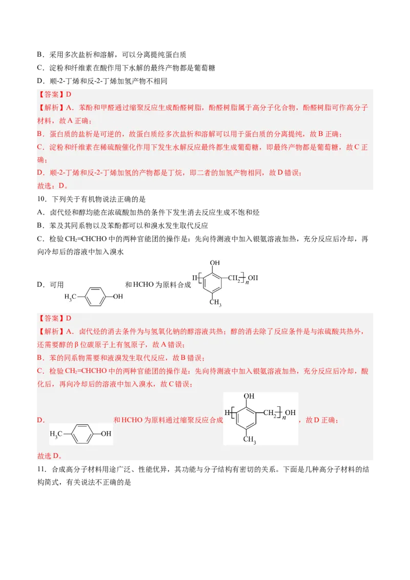 第五章合成高分子单元测试&middot;考点卷-（人教版2019选择性必修3）（解析版）_高化_595801221724高中化学新人教版选择性必修一二三电子版教案PPT课件高中试卷_选择性必修3册（人教版）