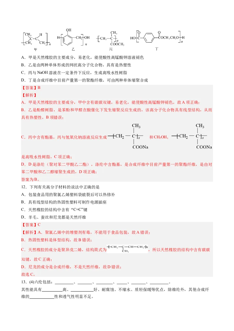 第五章合成高分子单元测试&middot;考点卷-（人教版2019选择性必修3）（解析版）_高化_595801221724高中化学新人教版选择性必修一二三电子版教案PPT课件高中试卷_选择性必修3册（人教版）
