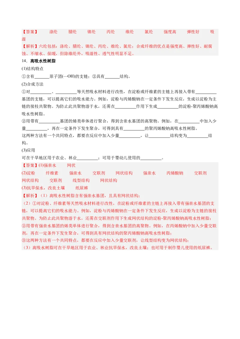 第五章合成高分子单元测试&middot;考点卷-（人教版2019选择性必修3）（解析版）_高化_595801221724高中化学新人教版选择性必修一二三电子版教案PPT课件高中试卷_选择性必修3册（人教版）