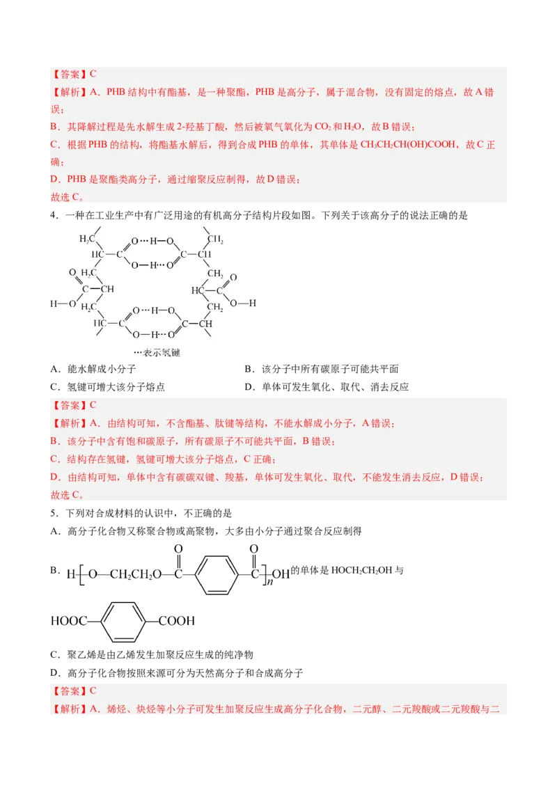 第五章合成高分子单元测试&middot;考点卷-（人教版2019选择性必修3）（解析版）_高化_595801221724高中化学新人教版选择性必修一二三电子版教案PPT课件高中试卷_选择性必修3册（人教版）