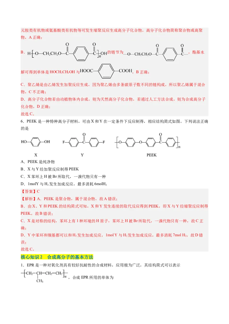 第五章合成高分子单元测试&middot;考点卷-（人教版2019选择性必修3）（解析版）_高化_595801221724高中化学新人教版选择性必修一二三电子版教案PPT课件高中试卷_选择性必修3册（人教版）