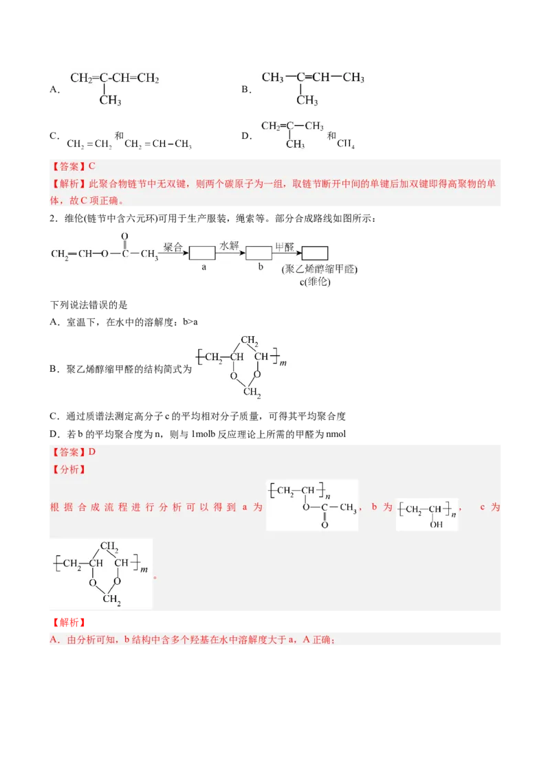 第五章合成高分子单元测试&middot;考点卷-（人教版2019选择性必修3）（解析版）_高化_595801221724高中化学新人教版选择性必修一二三电子版教案PPT课件高中试卷_选择性必修3册（人教版）