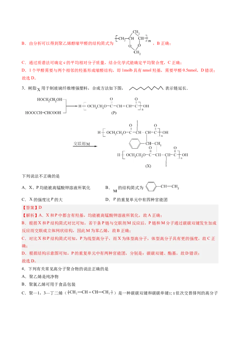 第五章合成高分子单元测试&middot;考点卷-（人教版2019选择性必修3）（解析版）_高化_595801221724高中化学新人教版选择性必修一二三电子版教案PPT课件高中试卷_选择性必修3册（人教版）