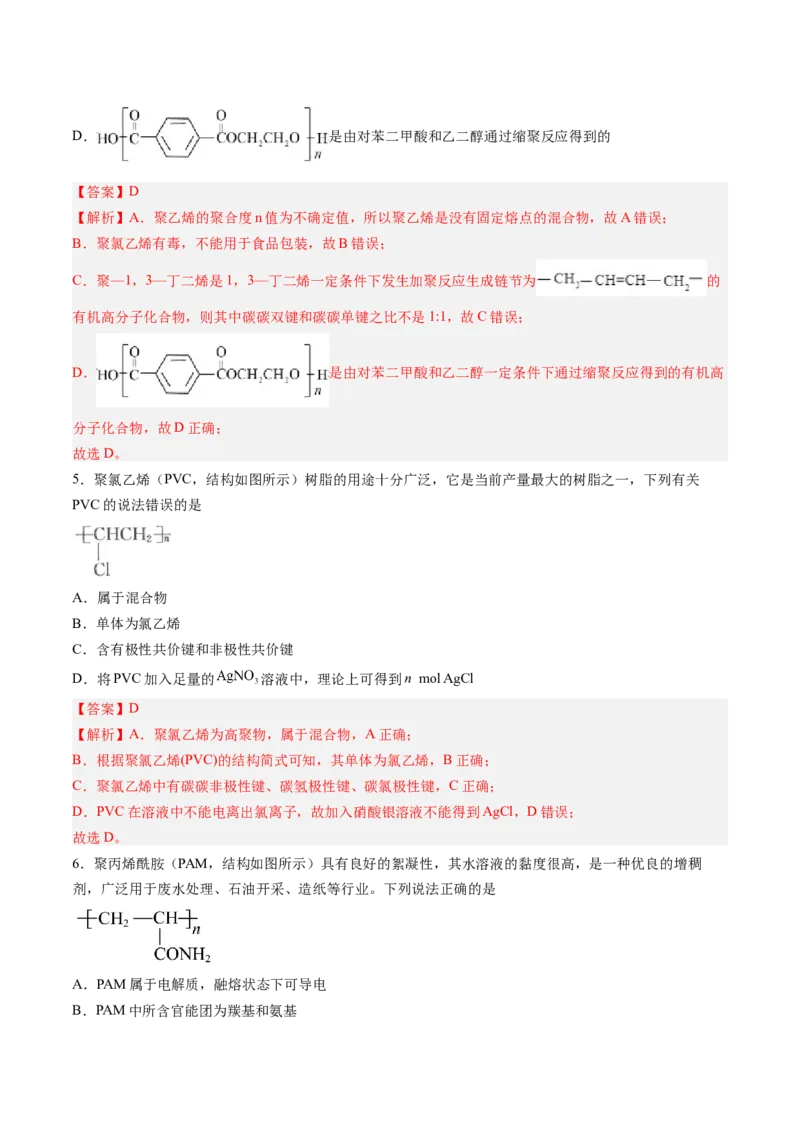 第五章合成高分子单元测试&middot;考点卷-（人教版2019选择性必修3）（解析版）_高化_595801221724高中化学新人教版选择性必修一二三电子版教案PPT课件高中试卷_选择性必修3册（人教版）
