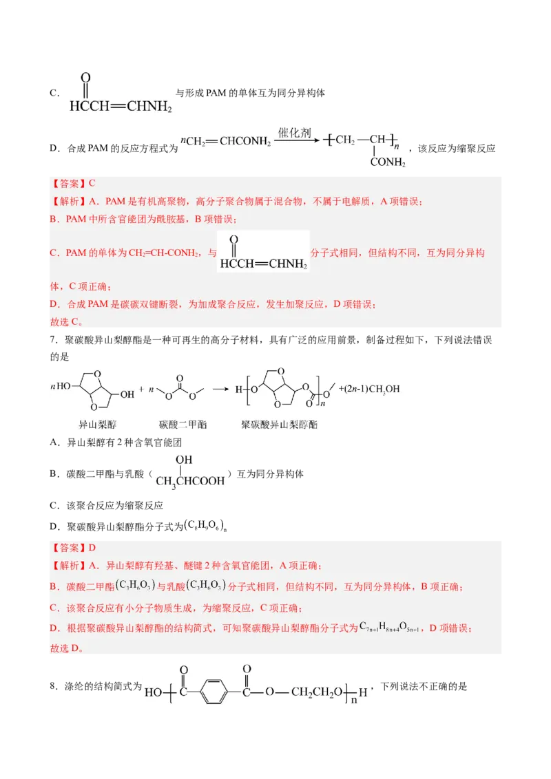 第五章合成高分子单元测试&middot;考点卷-（人教版2019选择性必修3）（解析版）_高化_595801221724高中化学新人教版选择性必修一二三电子版教案PPT课件高中试卷_选择性必修3册（人教版）