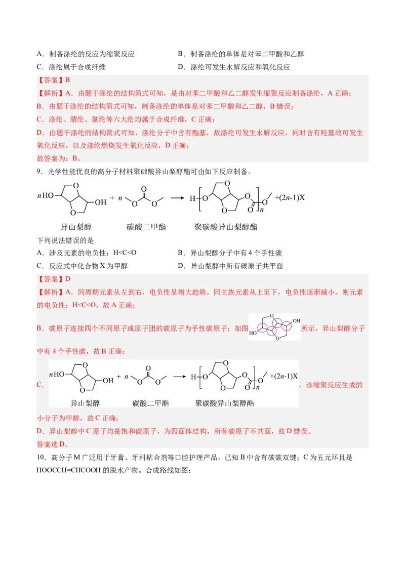 第五章合成高分子单元测试&middot;考点卷-（人教版2019选择性必修3）（解析版）_高化_595801221724高中化学新人教版选择性必修一二三电子版教案PPT课件高中试卷_选择性必修3册（人教版）