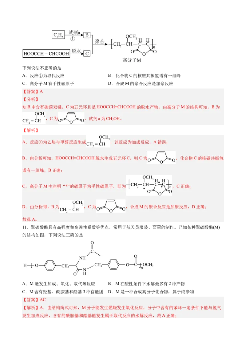 第五章合成高分子单元测试&middot;考点卷-（人教版2019选择性必修3）（解析版）_高化_595801221724高中化学新人教版选择性必修一二三电子版教案PPT课件高中试卷_选择性必修3册（人教版）