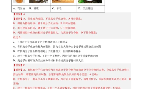 第五章合成高分子单元测试&middot;考点卷-（人教版2019选择性必修3）（解析版）_高化_595801221724高中化学新人教版选择性必修一二三电子版教案PPT课件高中试卷_选择性必修3册（人教版）