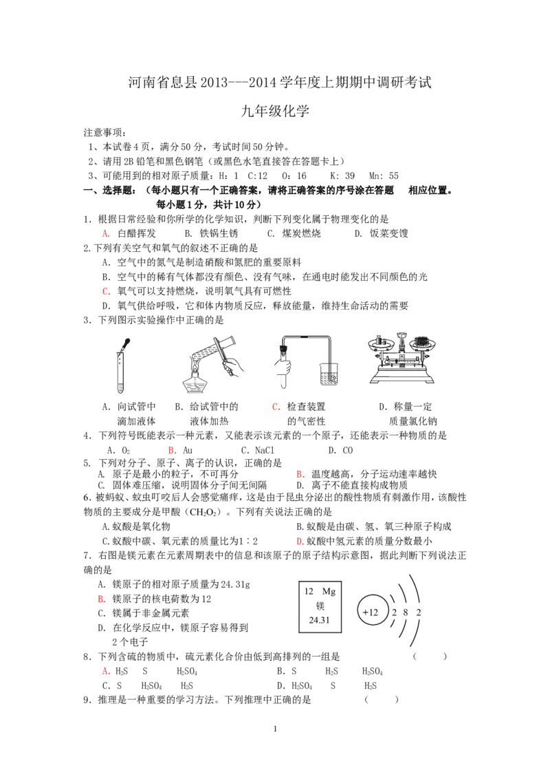 河南省息县2013---2014学年度上学期期中调研考试化学试题_初中化学_01.人教版初中化学_01.初中化学课件PPT--教案--试题_初中化学全套_化学试题