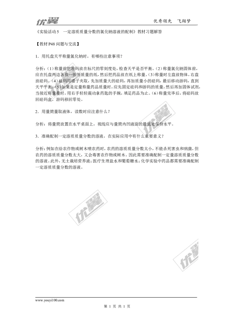 实验活动5　一定溶质质量分数的氯化钠溶液的配制教材习题解答_初中化学_01.人教版初中化学_01.初中化学课件PPT--教案--试题_初中化学全套(课件--教案--配套)_18年初中化学9年级下