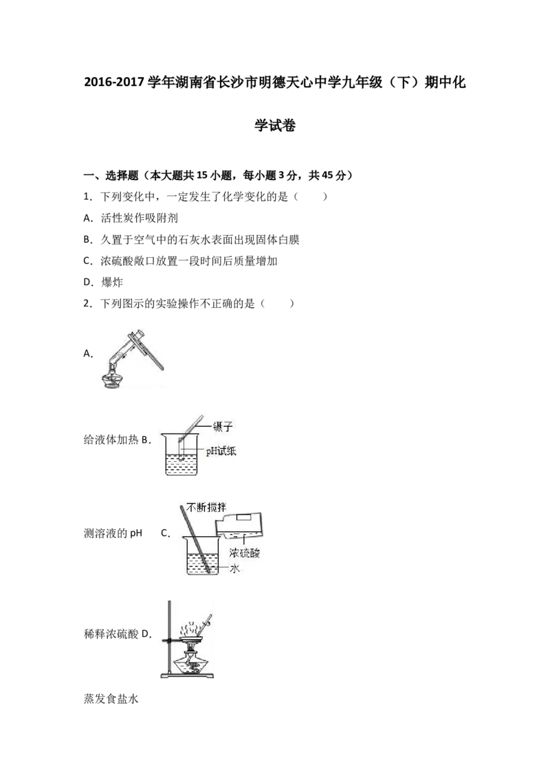 湖南省长沙市明德天心中学2017届九年级（下）期中化学试卷（解析版）_初中化学_01.人教版初中化学_01.初中化学课件PPT--教案--试题_初中化学18年试卷_人教版九年级化学下册2018