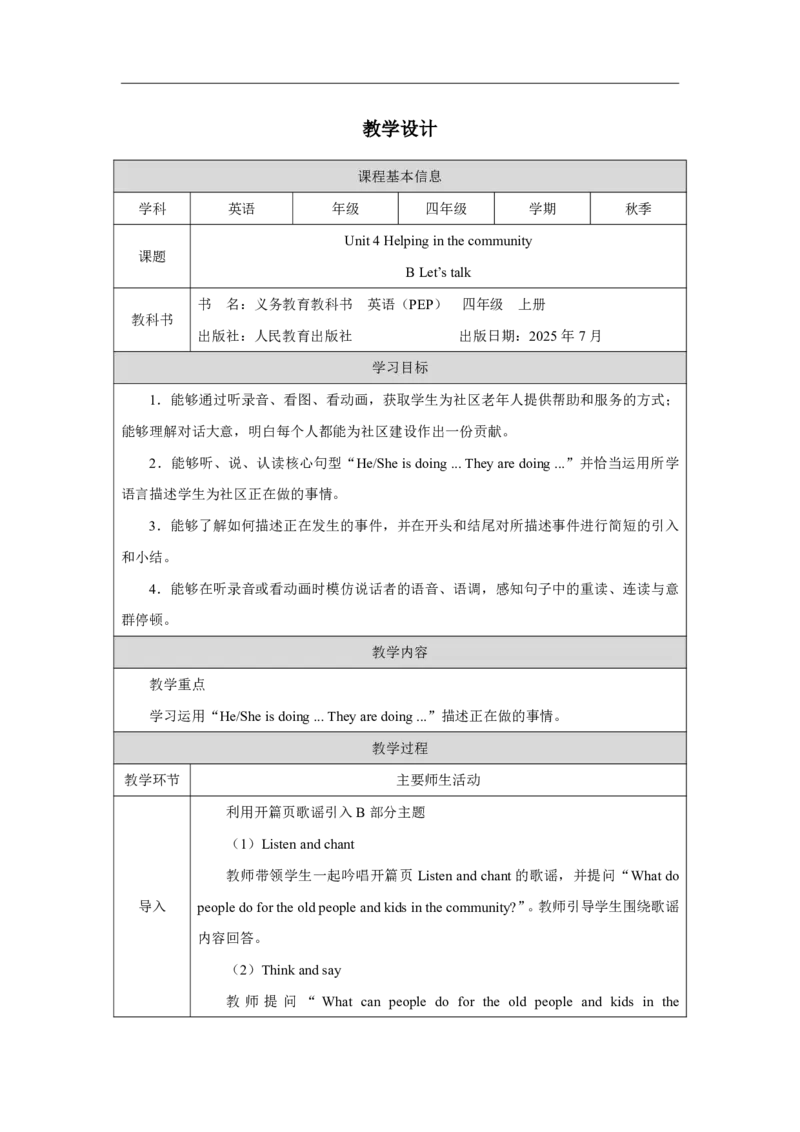 45Unit4HelpinginthecommunitypartB_Unit4HelpinginthecommunitypartB（第一课时）_教学设计1_26春四年级上下册人教版_19同步教案课件_人教pep3_小学英语PEP单独教案（3-6年级上下册）_3-6上册