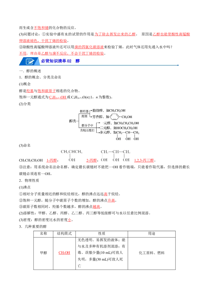 第三章烃的衍生物速记清单-（人教版2019选择性必修3）（教师版）_高化_595801221724高中化学新人教版选择性必修一二三电子版教案PPT课件高中试卷_选择性必修3册（人教版）_知识清单