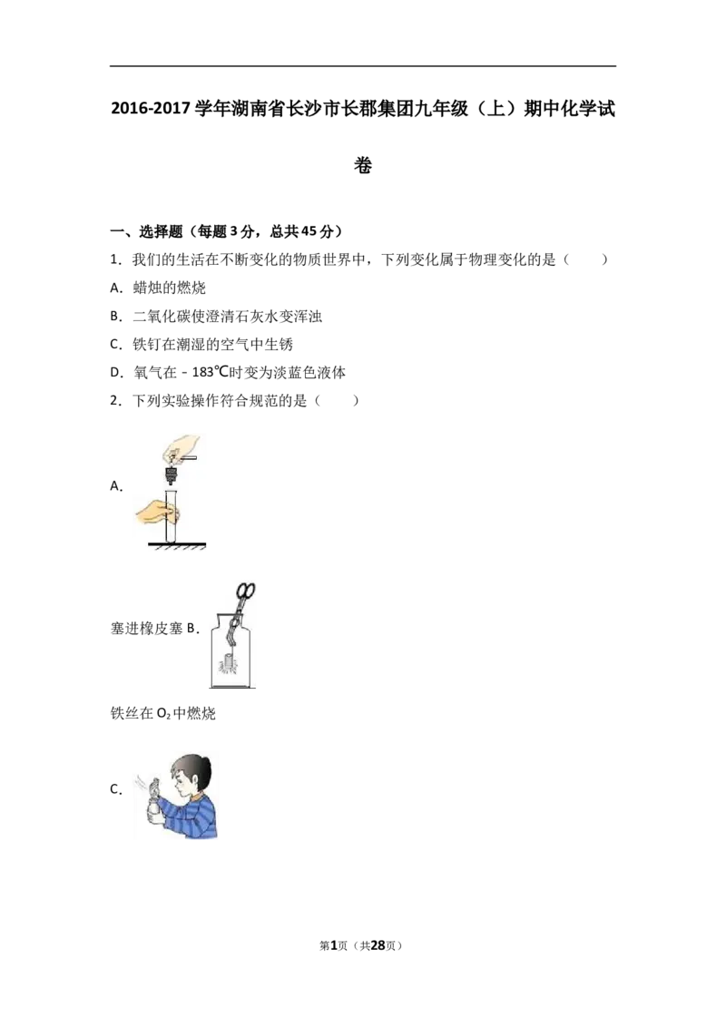 湖南省长沙市长郡集团2017届九年级（上）期中化学试卷（解析版）_初中化学_01.人教版初中化学_01.初中化学课件PPT--教案--试题_初中化学18年试卷_人教版九年级化学上册2018