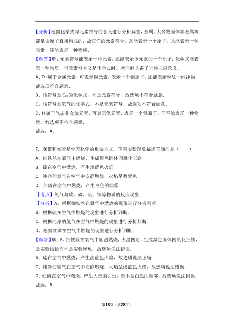 湖南省长沙市长郡集团2017届九年级（上）期中化学试卷（解析版）_初中化学_01.人教版初中化学_01.初中化学课件PPT--教案--试题_初中化学18年试卷_人教版九年级化学上册2018