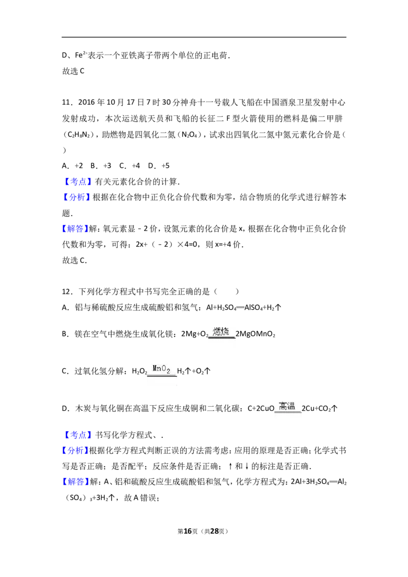 湖南省长沙市长郡集团2017届九年级（上）期中化学试卷（解析版）_初中化学_01.人教版初中化学_01.初中化学课件PPT--教案--试题_初中化学18年试卷_人教版九年级化学上册2018