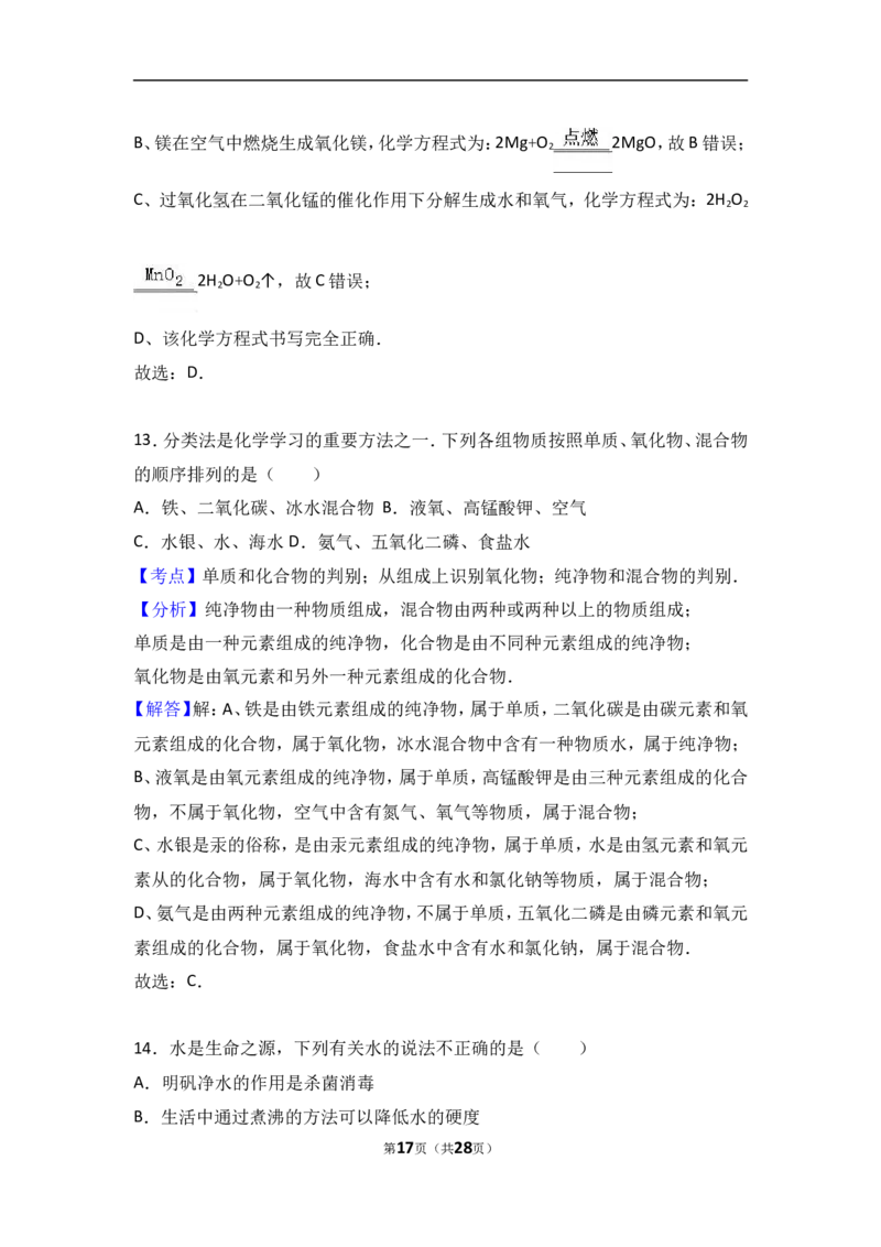 湖南省长沙市长郡集团2017届九年级（上）期中化学试卷（解析版）_初中化学_01.人教版初中化学_01.初中化学课件PPT--教案--试题_初中化学18年试卷_人教版九年级化学上册2018