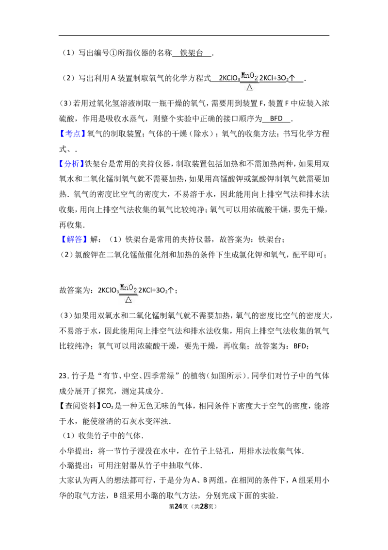 湖南省长沙市长郡集团2017届九年级（上）期中化学试卷（解析版）_初中化学_01.人教版初中化学_01.初中化学课件PPT--教案--试题_初中化学18年试卷_人教版九年级化学上册2018