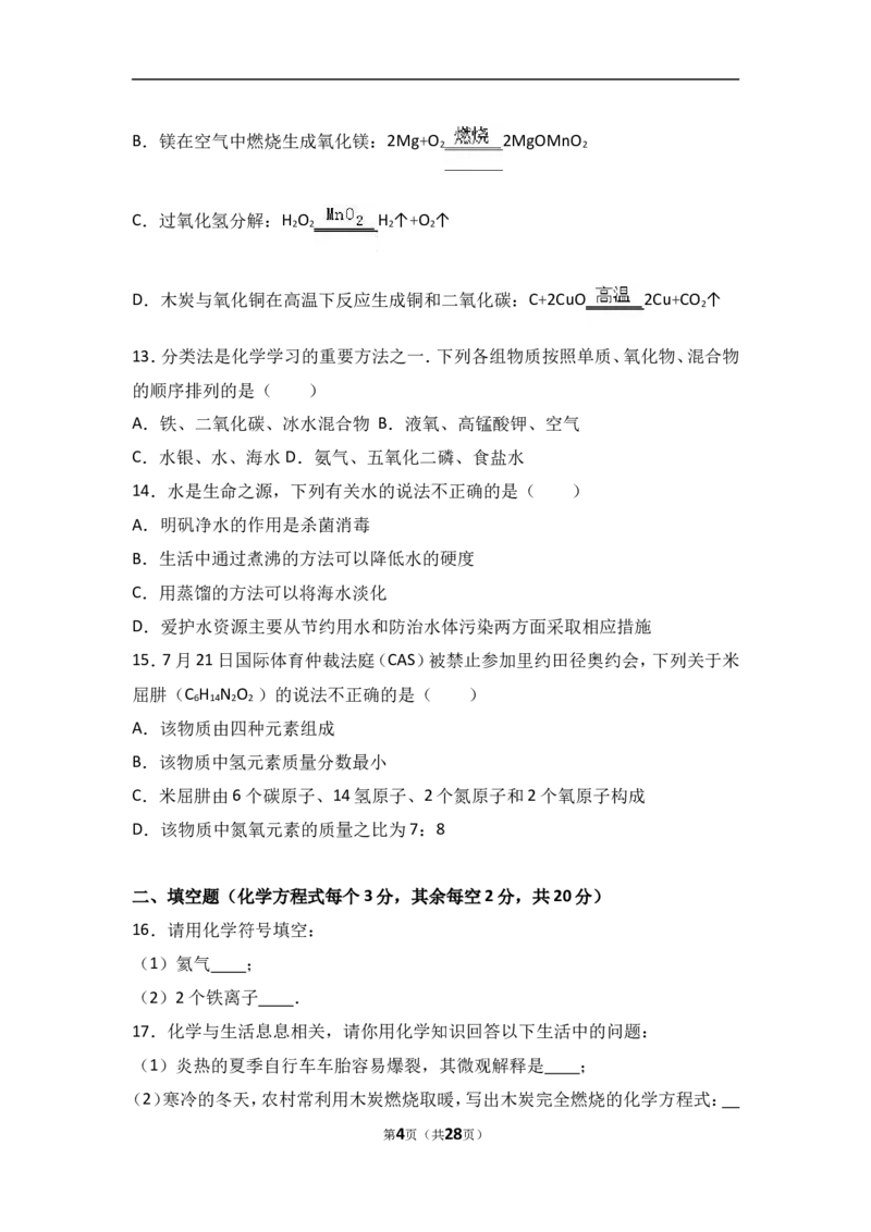 湖南省长沙市长郡集团2017届九年级（上）期中化学试卷（解析版）_初中化学_01.人教版初中化学_01.初中化学课件PPT--教案--试题_初中化学18年试卷_人教版九年级化学上册2018