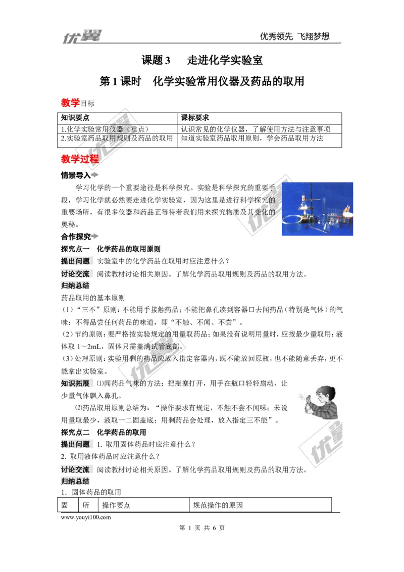 课题3走进化学实验室_初中化学_01.人教版初中化学_01.初中化学课件PPT--教案--试题_初中化学全套(课件--教案--配套)_18年初中化学9年级上_18秋九化上(RJ)--2.精品教案