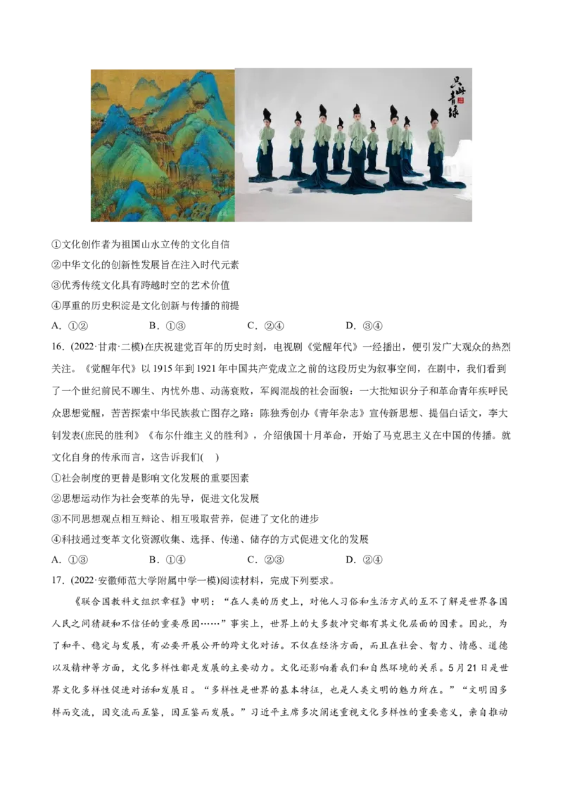 2022年高考政治真题与模拟题分专题训练专题10文化传承与文化创新（学生版）_8.2025政治总复习_2024年新高考资料_3.2024专项复习_赠2022年高考政治真题与模拟题分专题训练
