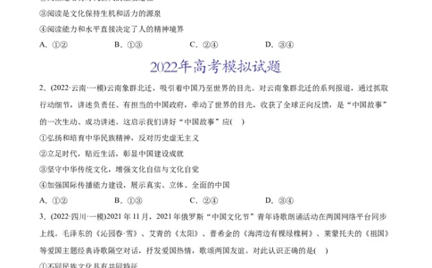 2022年高考政治真题与模拟题分专题训练专题10文化传承与文化创新（学生版）_8.2025政治总复习_2024年新高考资料_3.2024专项复习_赠2022年高考政治真题与模拟题分专题训练