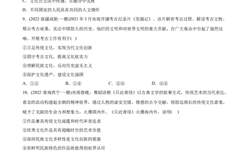2022年高考政治真题与模拟题分专题训练专题10文化传承与文化创新（学生版）_8.2025政治总复习_2024年新高考资料_3.2024专项复习_赠2022年高考政治真题与模拟题分专题训练