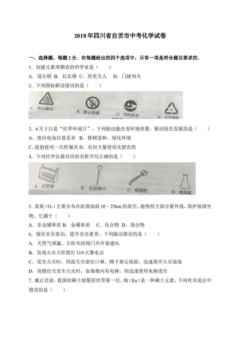 四川省自贡市2018年中考化学试题（WORD版，含答案）_初中化学_01.人教版初中化学_06.初中化学中考真题