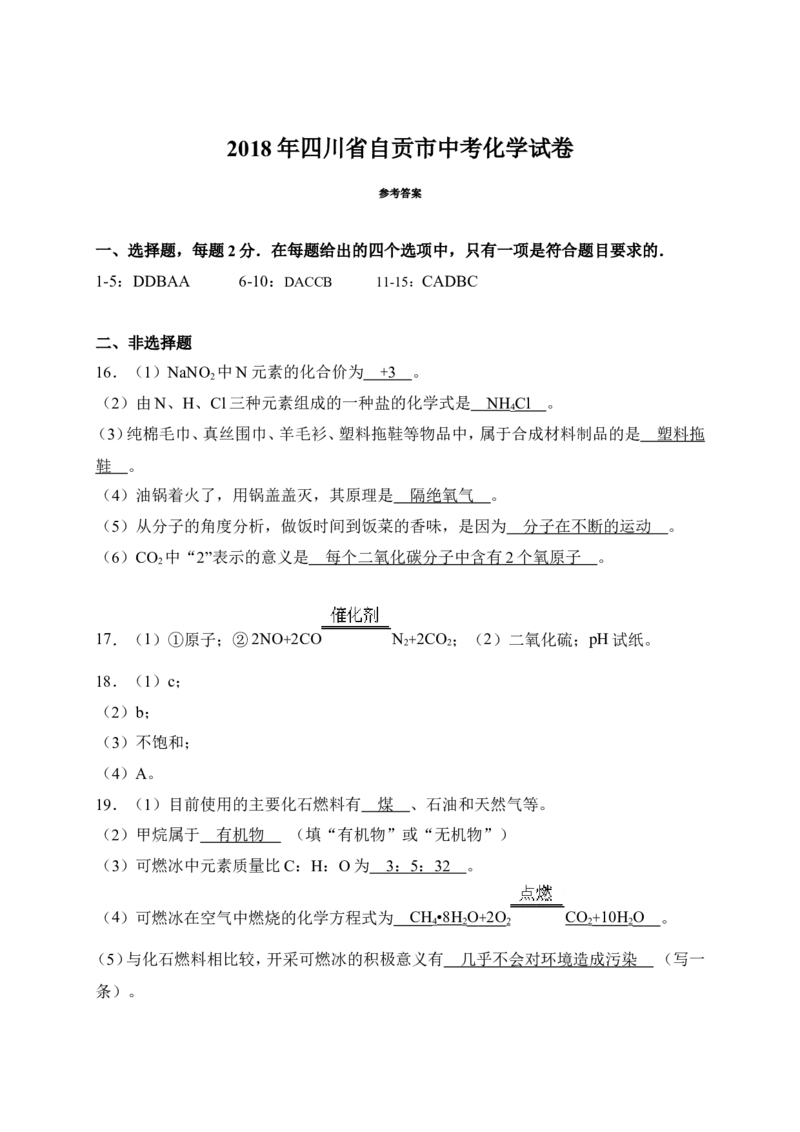 四川省自贡市2018年中考化学试题（WORD版，含答案）_初中化学_01.人教版初中化学_06.初中化学中考真题