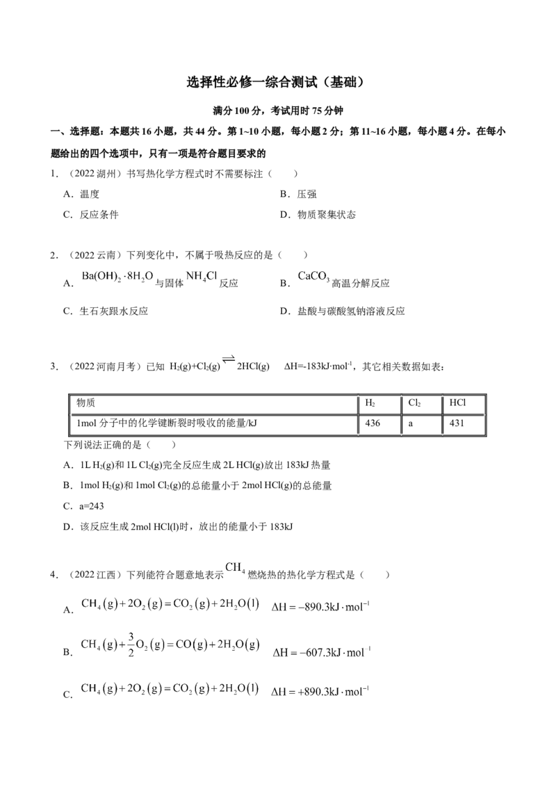 选择性必修一综合测试（基础）（原卷版）_高化_595801221724高中化学新人教版选择性必修一二三电子版教案PPT课件高中试卷_选择性必修1册（人教版）_专项练习