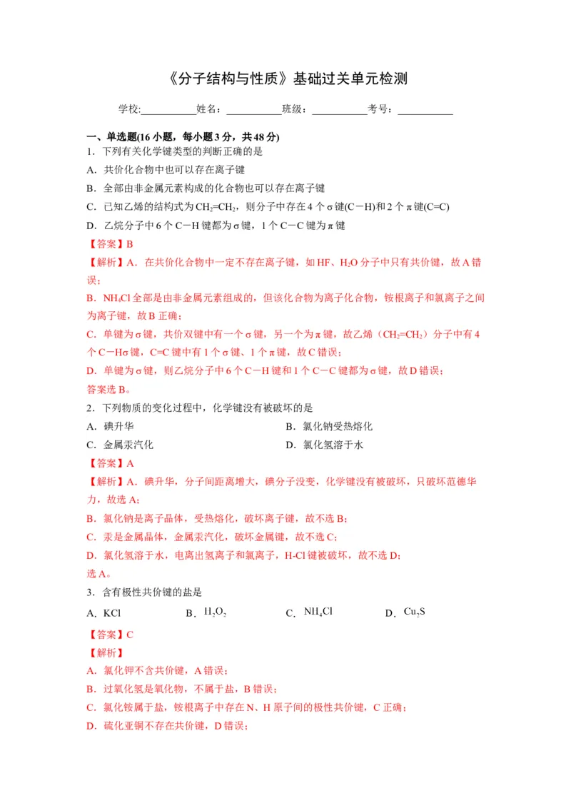 第二章《分子结构与性质》基础过关单元检测（教师版）-（人教2019选择性必修2）_高化_595801221724高中化学新人教版选择性必修一二三电子版教案PPT课件高中试卷_选择性必修2册（人教版）