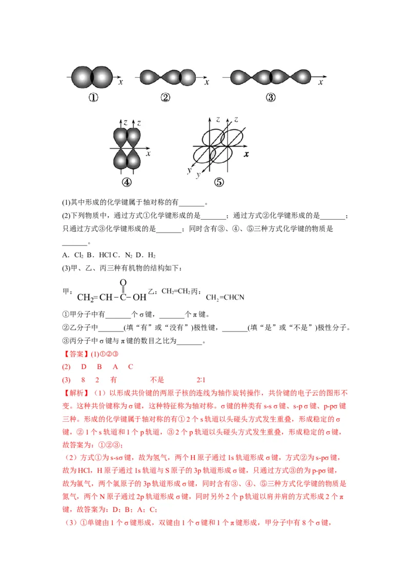 第二章《分子结构与性质》基础过关单元检测（教师版）-（人教2019选择性必修2）_高化_595801221724高中化学新人教版选择性必修一二三电子版教案PPT课件高中试卷_选择性必修2册（人教版）
