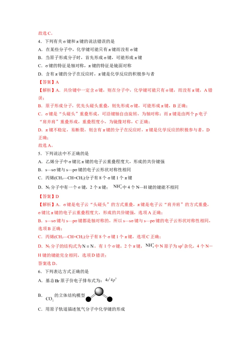 第二章《分子结构与性质》基础过关单元检测（教师版）-（人教2019选择性必修2）_高化_595801221724高中化学新人教版选择性必修一二三电子版教案PPT课件高中试卷_选择性必修2册（人教版）