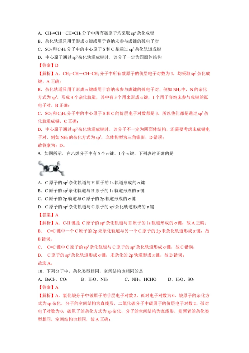 第二章《分子结构与性质》基础过关单元检测（教师版）-（人教2019选择性必修2）_高化_595801221724高中化学新人教版选择性必修一二三电子版教案PPT课件高中试卷_选择性必修2册（人教版）