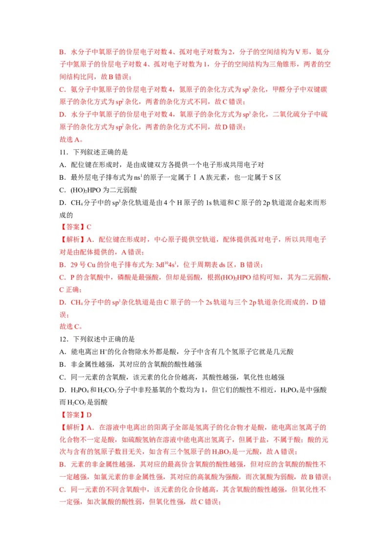 第二章《分子结构与性质》基础过关单元检测（教师版）-（人教2019选择性必修2）_高化_595801221724高中化学新人教版选择性必修一二三电子版教案PPT课件高中试卷_选择性必修2册（人教版）