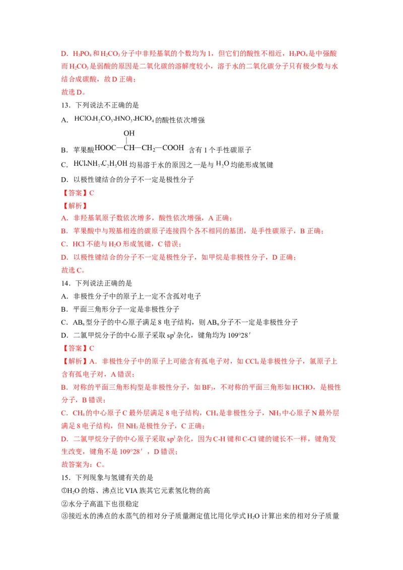 第二章《分子结构与性质》基础过关单元检测（教师版）-（人教2019选择性必修2）_高化_595801221724高中化学新人教版选择性必修一二三电子版教案PPT课件高中试卷_选择性必修2册（人教版）