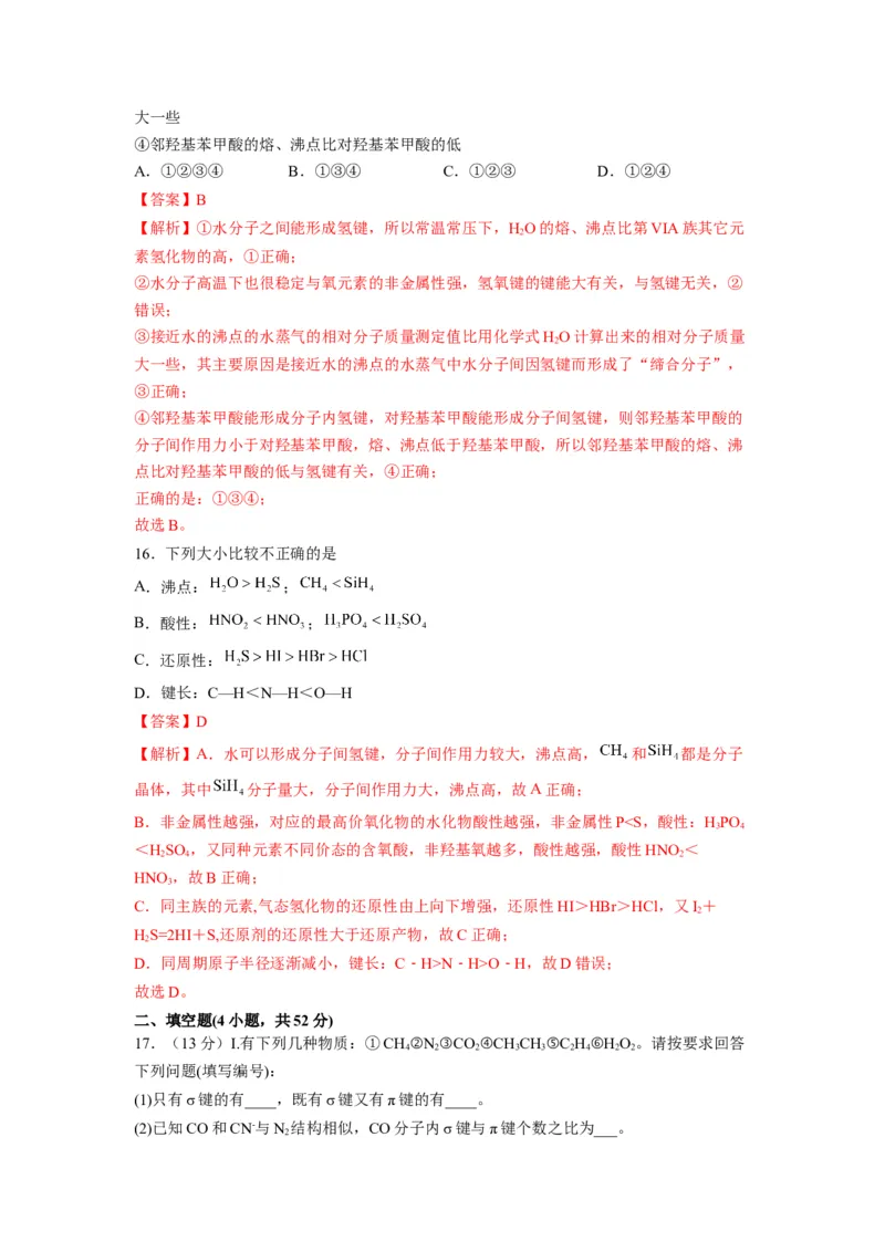 第二章《分子结构与性质》基础过关单元检测（教师版）-（人教2019选择性必修2）_高化_595801221724高中化学新人教版选择性必修一二三电子版教案PPT课件高中试卷_选择性必修2册（人教版）
