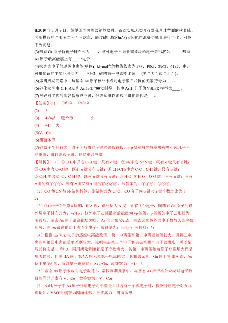 第二章《分子结构与性质》基础过关单元检测（教师版）-（人教2019选择性必修2）_高化_595801221724高中化学新人教版选择性必修一二三电子版教案PPT课件高中试卷_选择性必修2册（人教版）