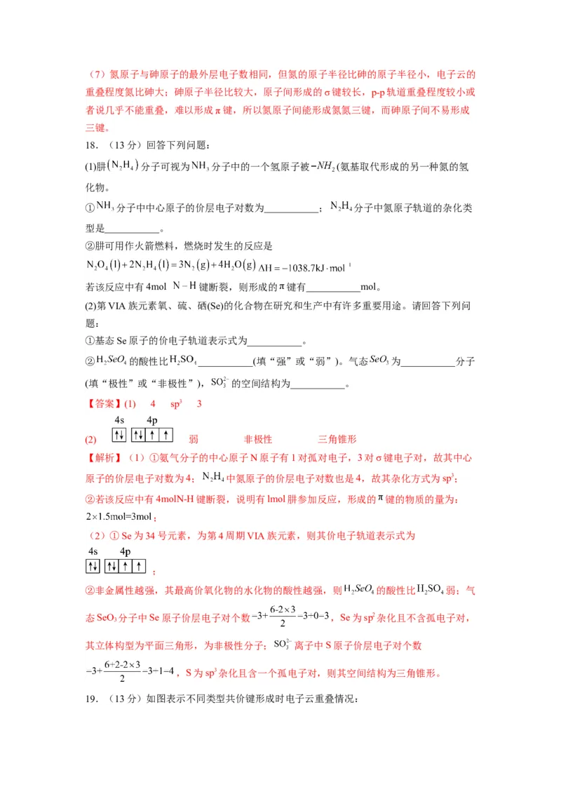 第二章《分子结构与性质》基础过关单元检测（教师版）-（人教2019选择性必修2）_高化_595801221724高中化学新人教版选择性必修一二三电子版教案PPT课件高中试卷_选择性必修2册（人教版）