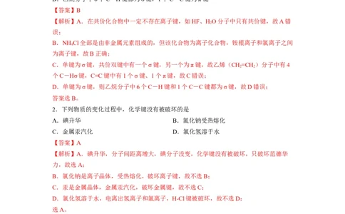 第二章《分子结构与性质》基础过关单元检测（教师版）-（人教2019选择性必修2）_高化_595801221724高中化学新人教版选择性必修一二三电子版教案PPT课件高中试卷_选择性必修2册（人教版）