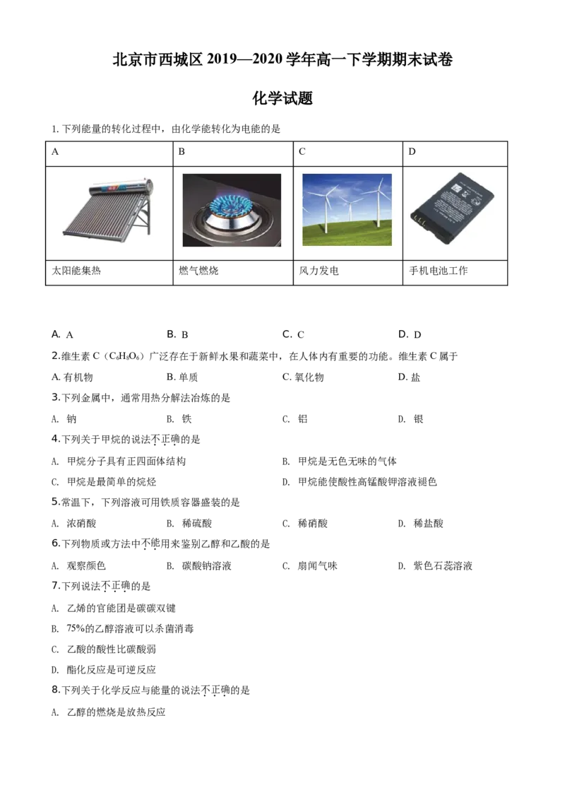 精品解析：北京市西城区2019-2020学年高一下学期期末考试化学试题（原卷版）_高化_2025春-人教版高中化学_02新版高中化学必修二_5.试卷习题_期中期末真题